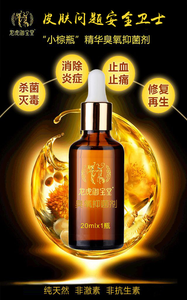龙虎御宝堂臭氧化油抑菌液的主要作用 龙虎御宝堂臭氧化油抑菌液的主要作用