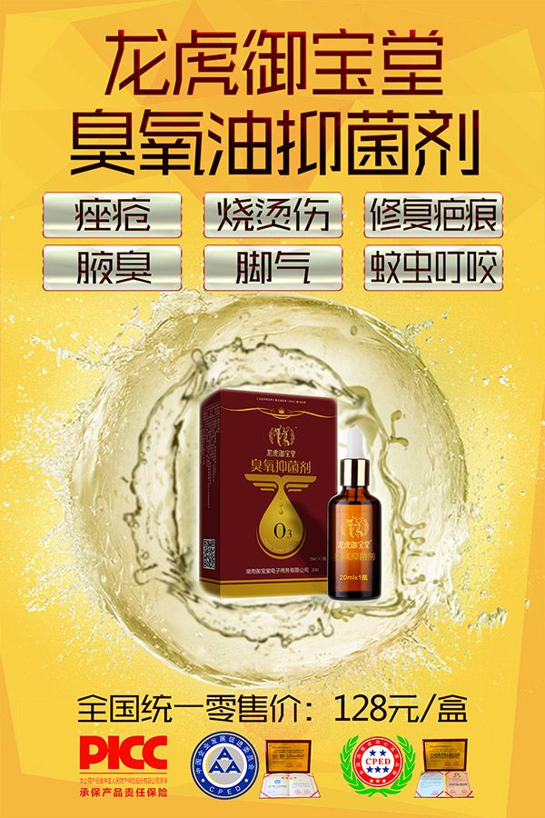 龙虎御宝堂臭氧化油抑菌液的主要功效 龙虎御宝堂臭氧化油抑菌液的主要功效